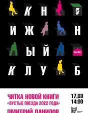 Книжный клуб «Маяк»: презентация и читка нового романа Дмитрия Данилова