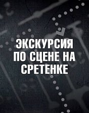 Экскурсия по Сцене на Сретенке